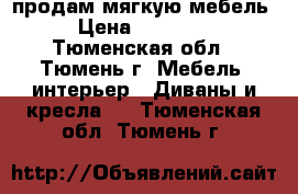 продам мягкую мебель › Цена ­ 50 000 - Тюменская обл., Тюмень г. Мебель, интерьер » Диваны и кресла   . Тюменская обл.,Тюмень г.